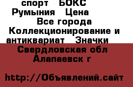 2.1) спорт : БОКС : FRB Румыния › Цена ­ 600 - Все города Коллекционирование и антиквариат » Значки   . Свердловская обл.,Алапаевск г.